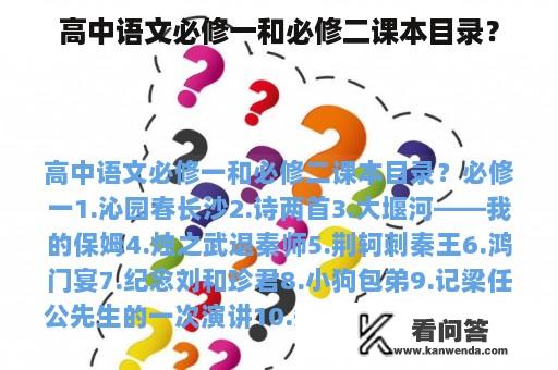 高中语文必修一和必修二课本目录？