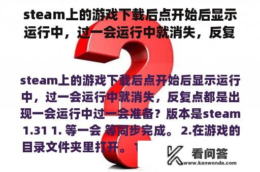 steam上的游戏下载后点开始后显示运行中，过一会运行中就消失，反复点都是出现一会运行中过一会准备？