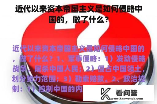 近代以来资本帝国主义是如何侵略中国的，做了什么？