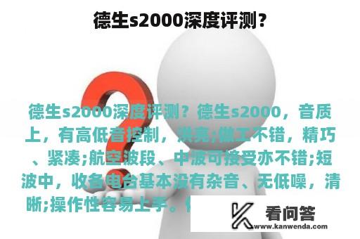 德生s2000深度评测？