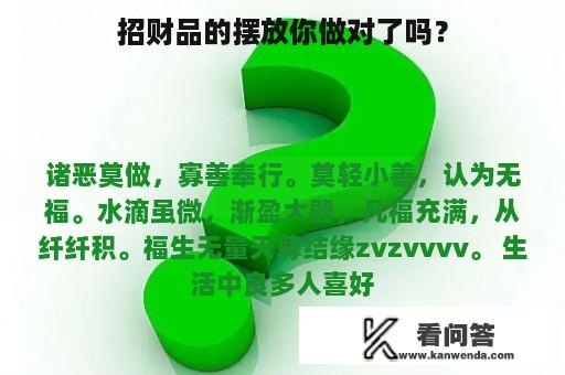 招财品的摆放你做对了吗？