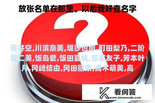 放张名单在那里。以后我好查名字