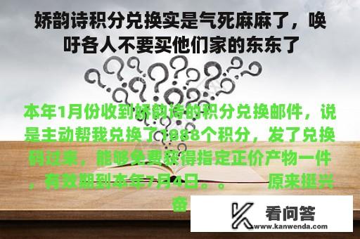 娇韵诗积分兑换实是气死麻麻了，唤吁各人不要买他们家的东东了