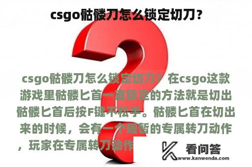 csgo骷髅刀怎么锁定切刀？