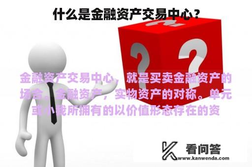 什么是金融资产交易中心？