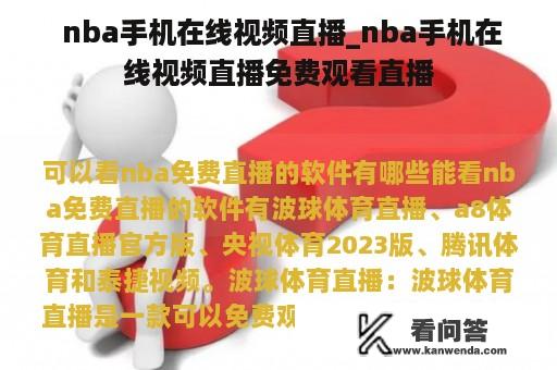  nba手机在线视频直播_nba手机在线视频直播免费观看直播