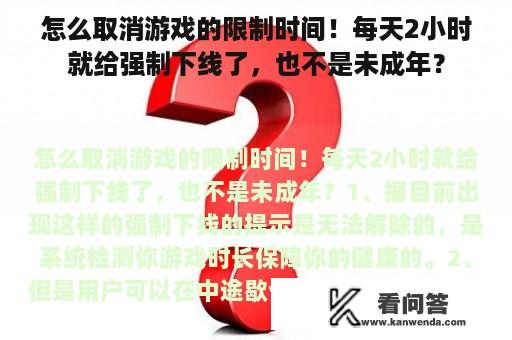 怎么取消游戏的限制时间！每天2小时就给强制下线了，也不是未成年？