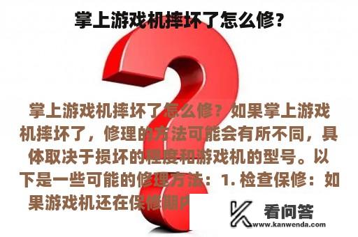 掌上游戏机摔坏了怎么修？