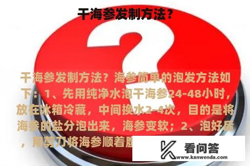 干海参发制方法？