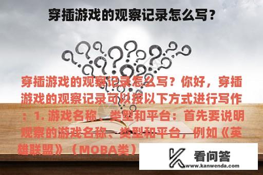 穿插游戏的观察记录怎么写？