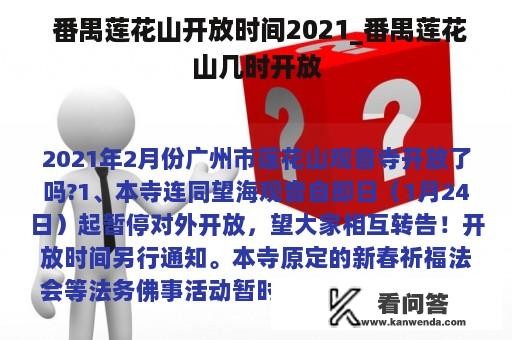  番禺莲花山开放时间2021_番禺莲花山几时开放