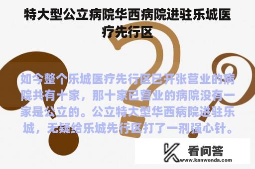 特大型公立病院华西病院进驻乐城医疗先行区