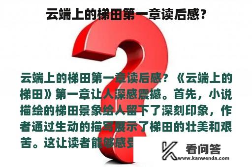 云端上的梯田第一章读后感？