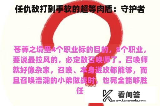 任仇敌打到手软的超等肉盾：守护者