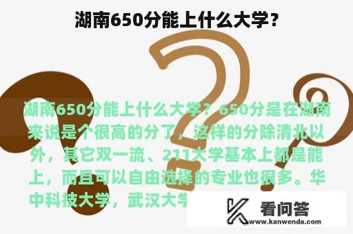 湖南650分能上什么大学？