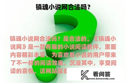 镇魂小说网合法吗？