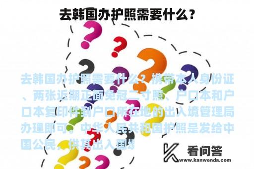 去韩国办护照需要什么？