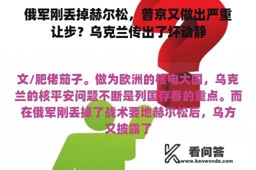 俄军刚丢掉赫尔松，普京又做出严重让步？乌克兰传出了坏动静