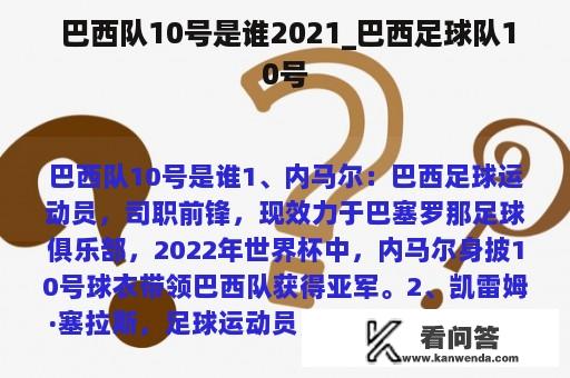  巴西队10号是谁2021_巴西足球队10号