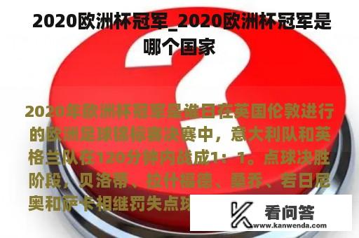  2020欧洲杯冠军_2020欧洲杯冠军是哪个国家