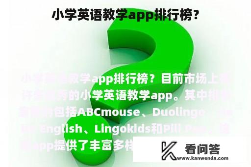 小学英语教学app排行榜？