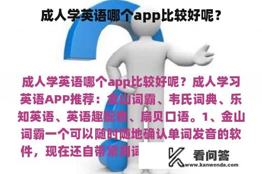 成人学英语哪个app比较好呢？