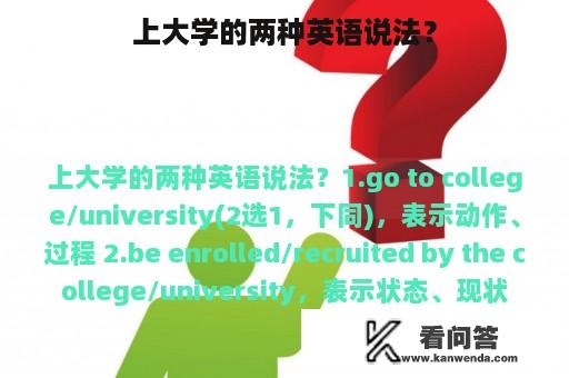 上大学的两种英语说法？