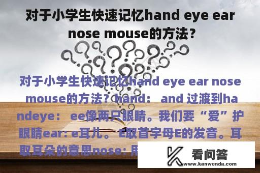 对于小学生快速记忆hand eye ear nose mouse的方法？