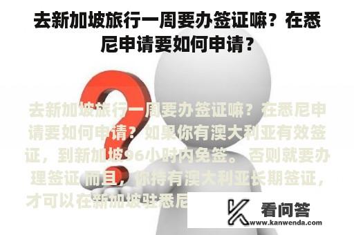 去新加坡旅行一周要办签证嘛？在悉尼申请要如何申请？