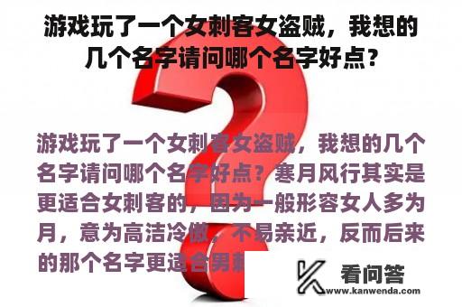 游戏玩了一个女刺客女盗贼，我想的几个名字请问哪个名字好点？