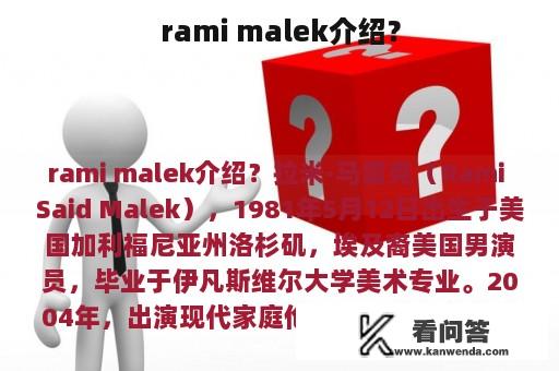 rami malek介绍？