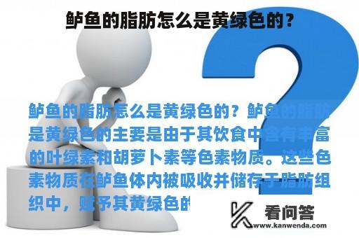 鲈鱼的脂肪怎么是黄绿色的？