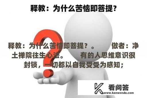 释教：为什么苦恼即菩提？