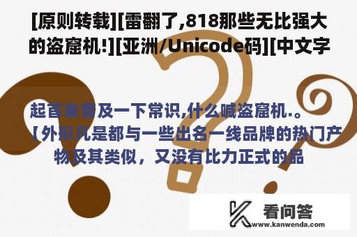 [原则转载][雷翻了,818那些无比强大的盗窟机!][亚洲/Unicode码][中文字幕/5