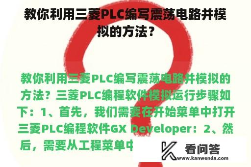 教你利用三菱PLC编写震荡电路并模拟的方法？