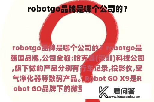 robotgo品牌是哪个公司的？