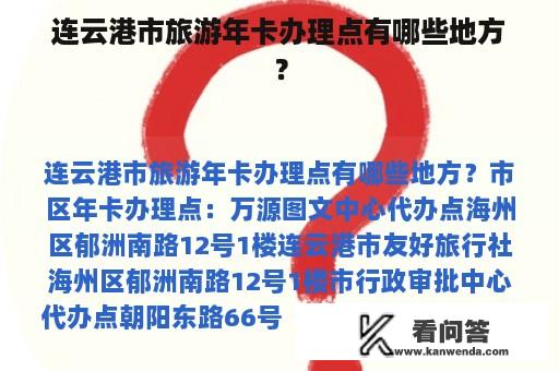 连云港市旅游年卡办理点有哪些地方？