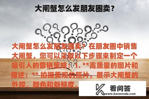 大闸蟹怎么发朋友圈卖？