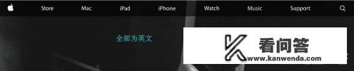 苹果官网都是英文如何转中文？