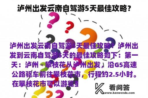 泸州出发云南自驾游5天最佳攻略？