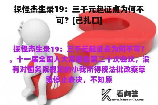 探怪杰生录19：三千元起征点为何不可？[已扎口]