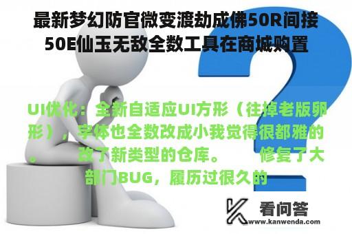 最新梦幻防官微变渡劫成佛50R间接50E仙玉无敌全数工具在商城购置