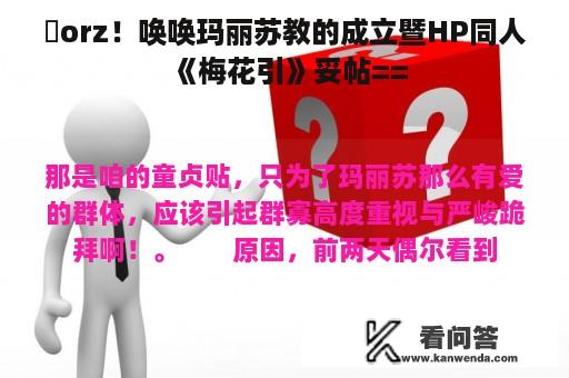 囧orz！唤唤玛丽苏教的成立暨HP同人《梅花引》妥帖==