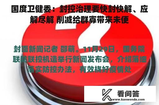 国度卫健委：封控治理要快封快解、应解尽解 削减给群寡带来未便