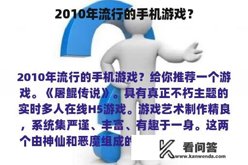 2010年流行的手机游戏？