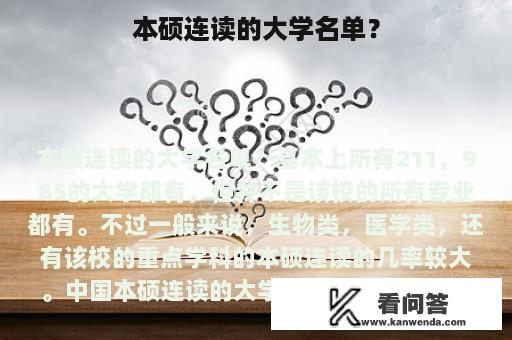 本硕连读的大学名单？