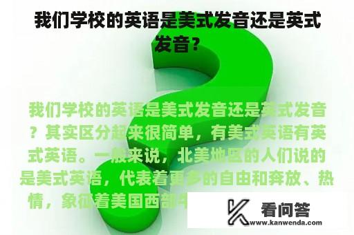 我们学校的英语是美式发音还是英式发音？