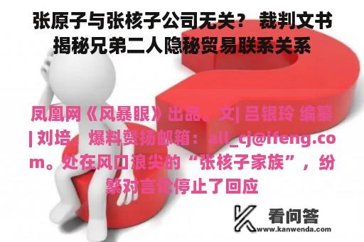 张原子与张核子公司无关？ 裁判文书揭秘兄弟二人隐秘贸易联系关系