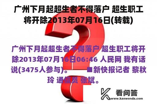 广州下月起超生者不得落户 超生职工将开除2013年07月16日(转载)