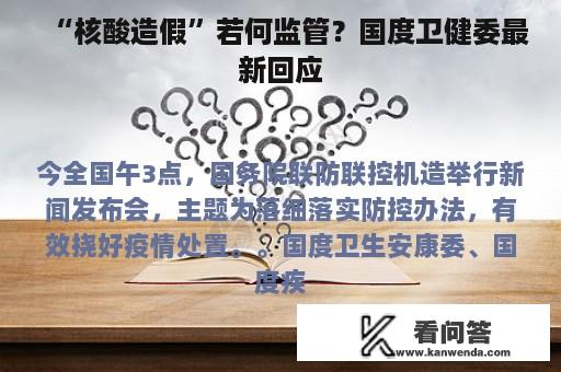 “核酸造假”若何监管？国度卫健委最新回应